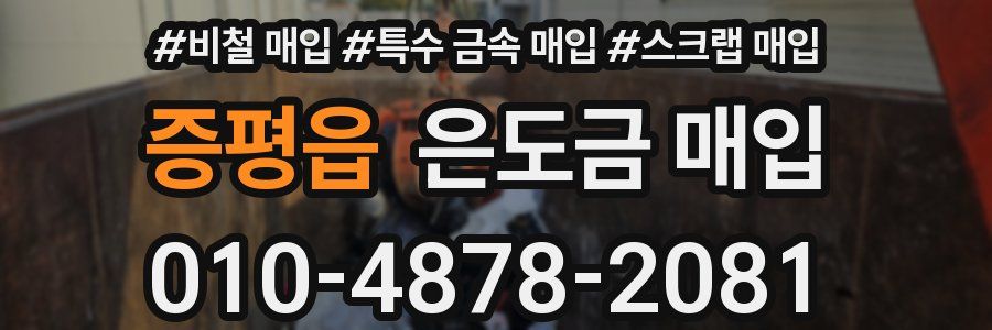 증평읍 은도금 매입