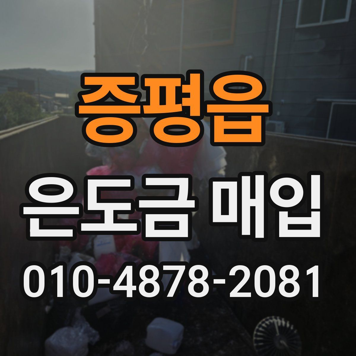 증평읍 은도금 매입