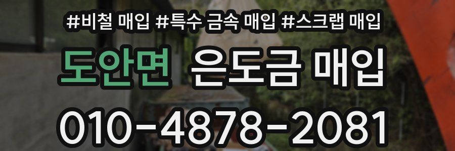 도안면 은도금 매입