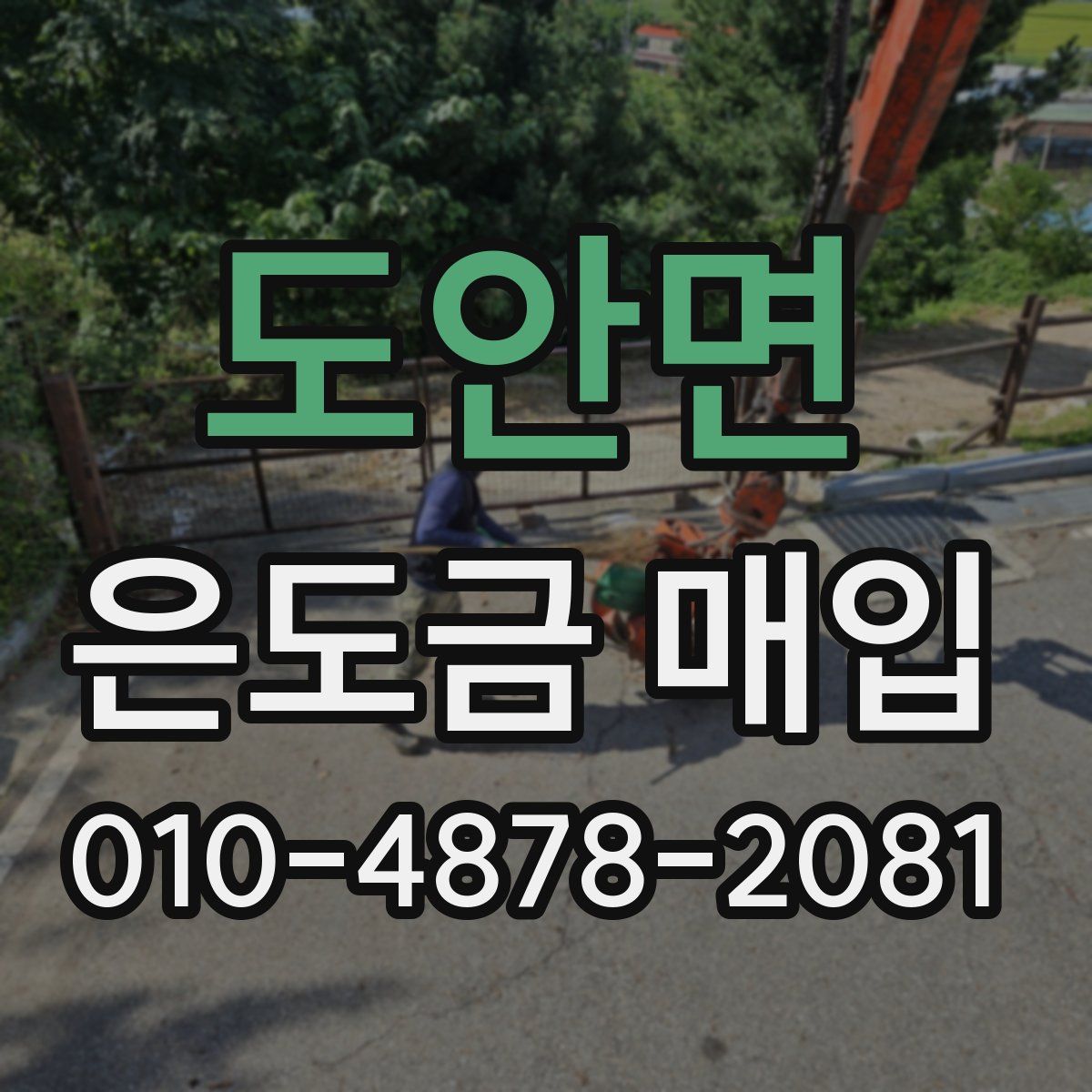 도안면 은도금 매입