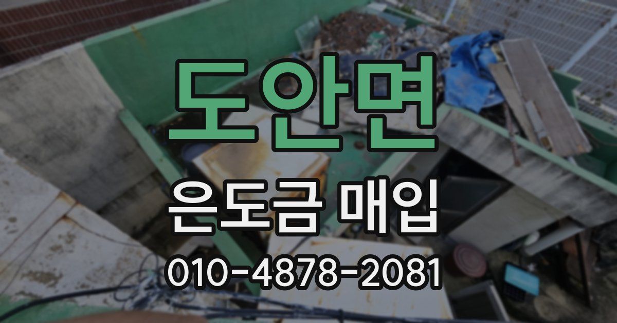 도안면 은도금 매입