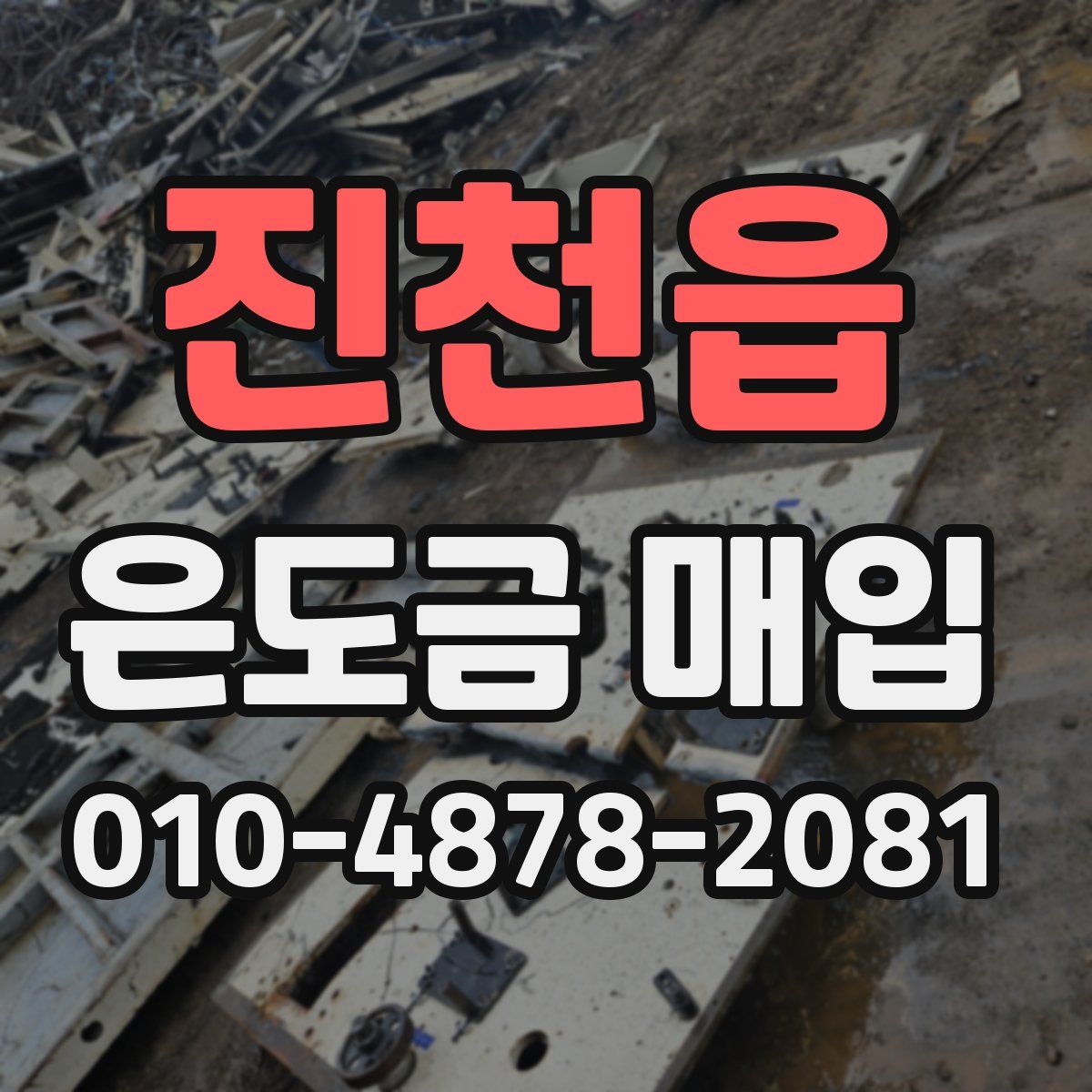 진천읍 은도금 매입
