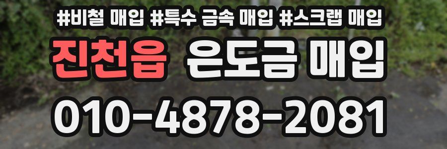 진천읍 은도금 매입