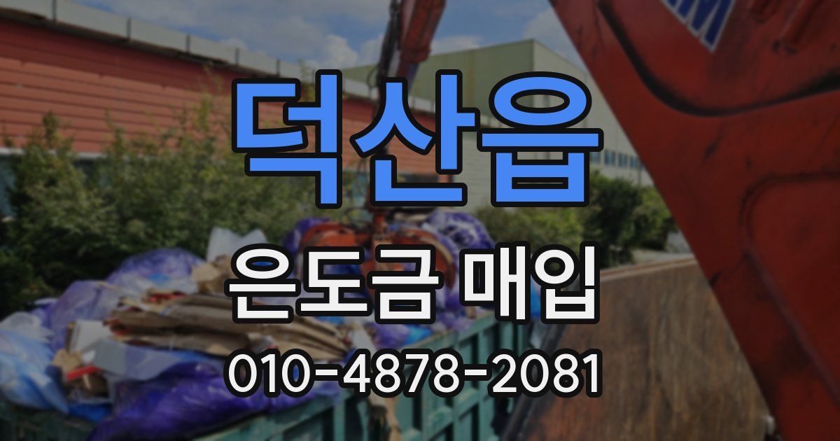 덕산읍 은도금 매입