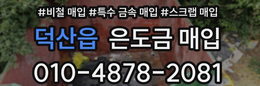 덕산읍 은도금 매입