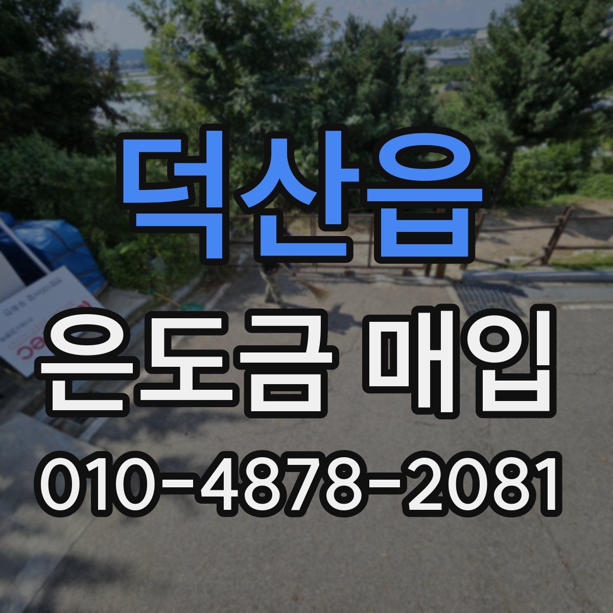 덕산읍 은도금 매입