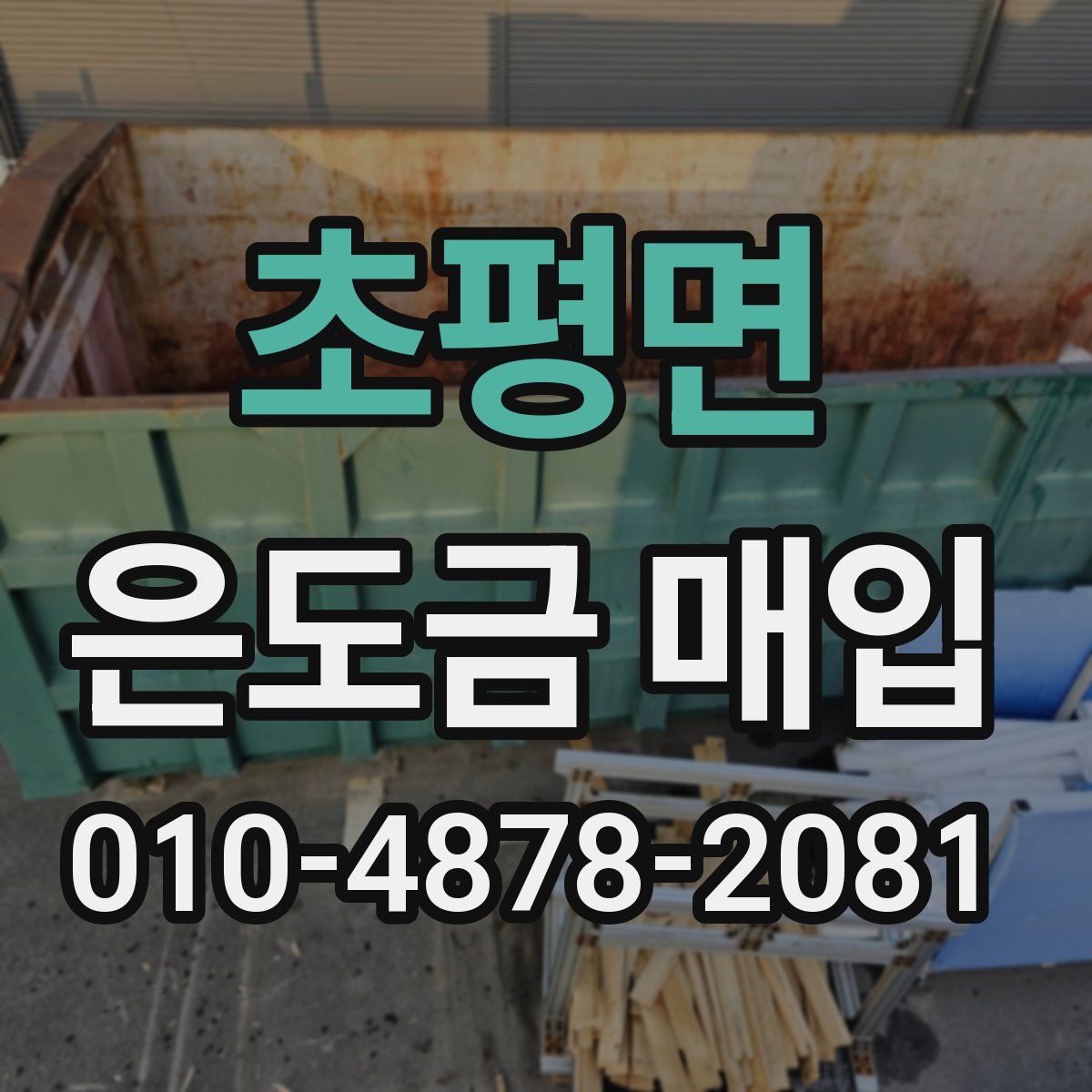 초평면 은도금 매입