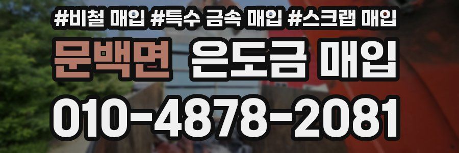 문백면 은도금 매입