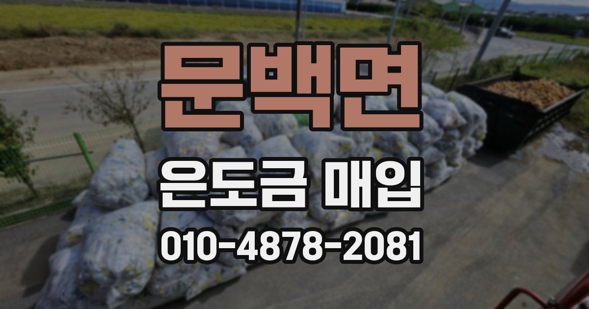 문백면 은도금 매입