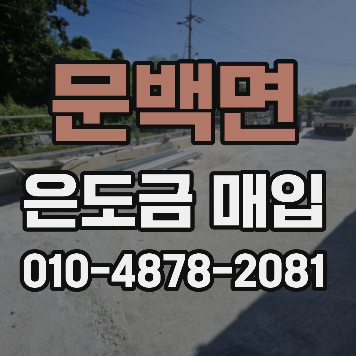 문백면 은도금 매입
