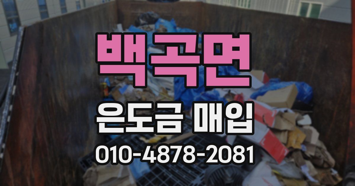 백곡면 은도금 매입