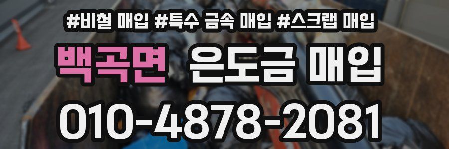 백곡면 은도금 매입