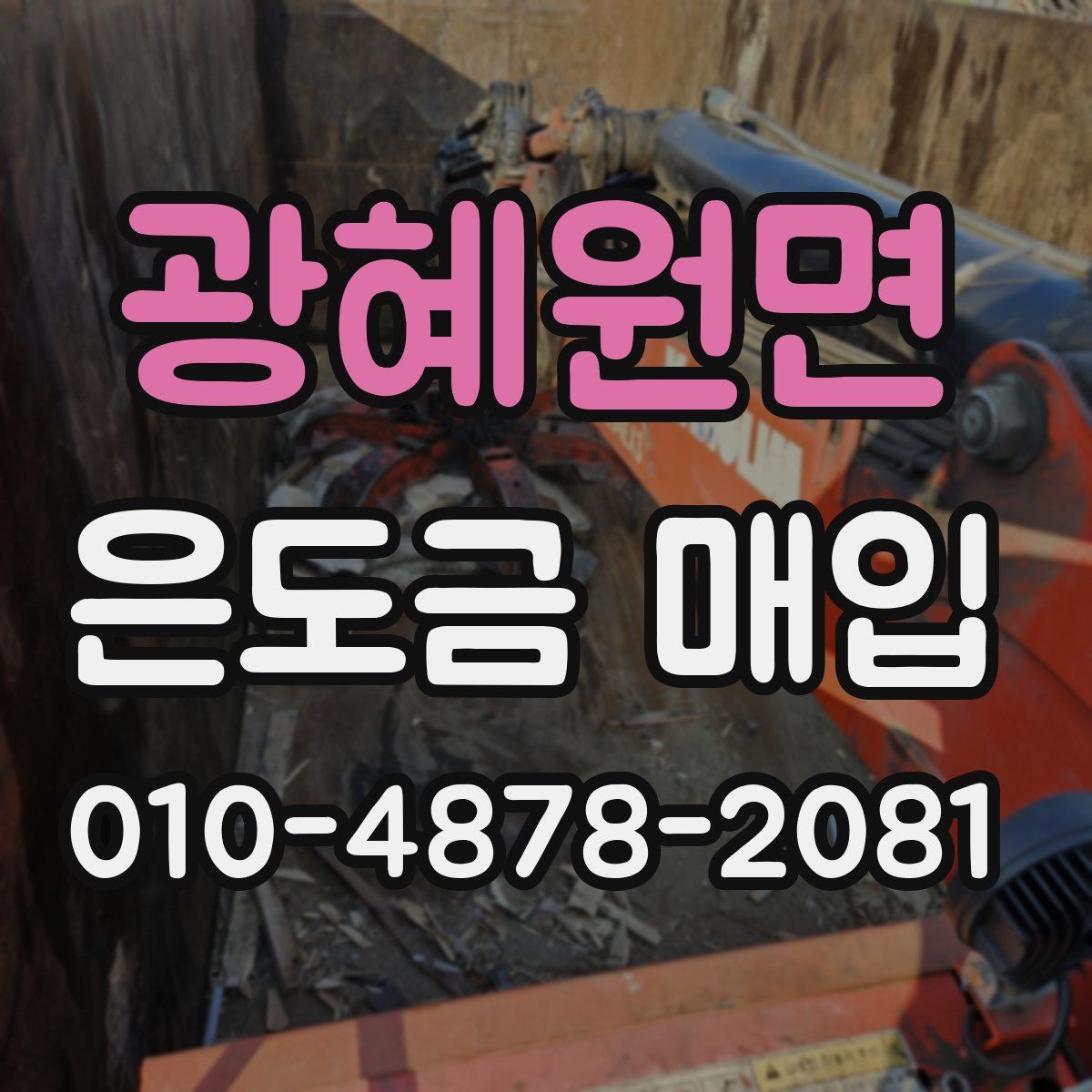광혜원면 은도금 매입