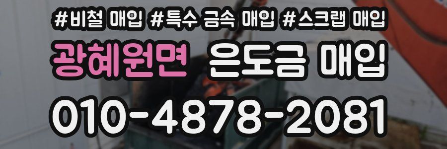 광혜원면 은도금 매입