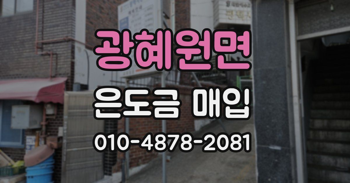 광혜원면 은도금 매입