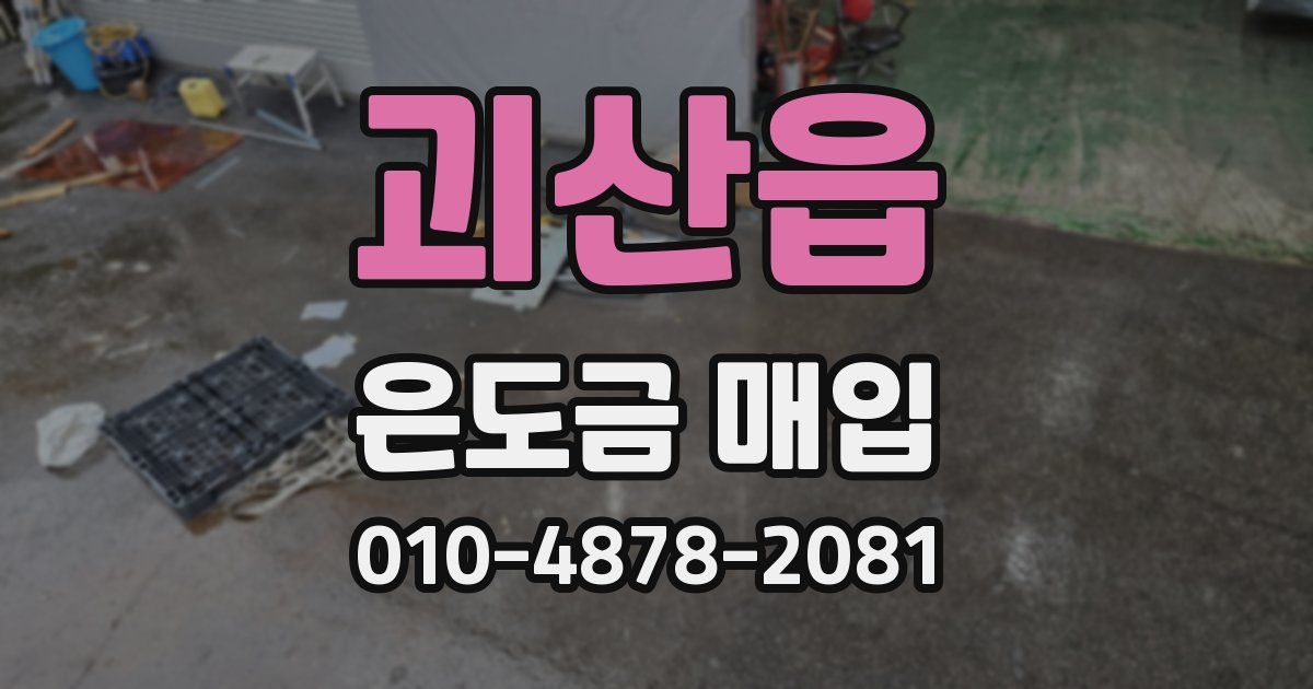 괴산읍 은도금 매입