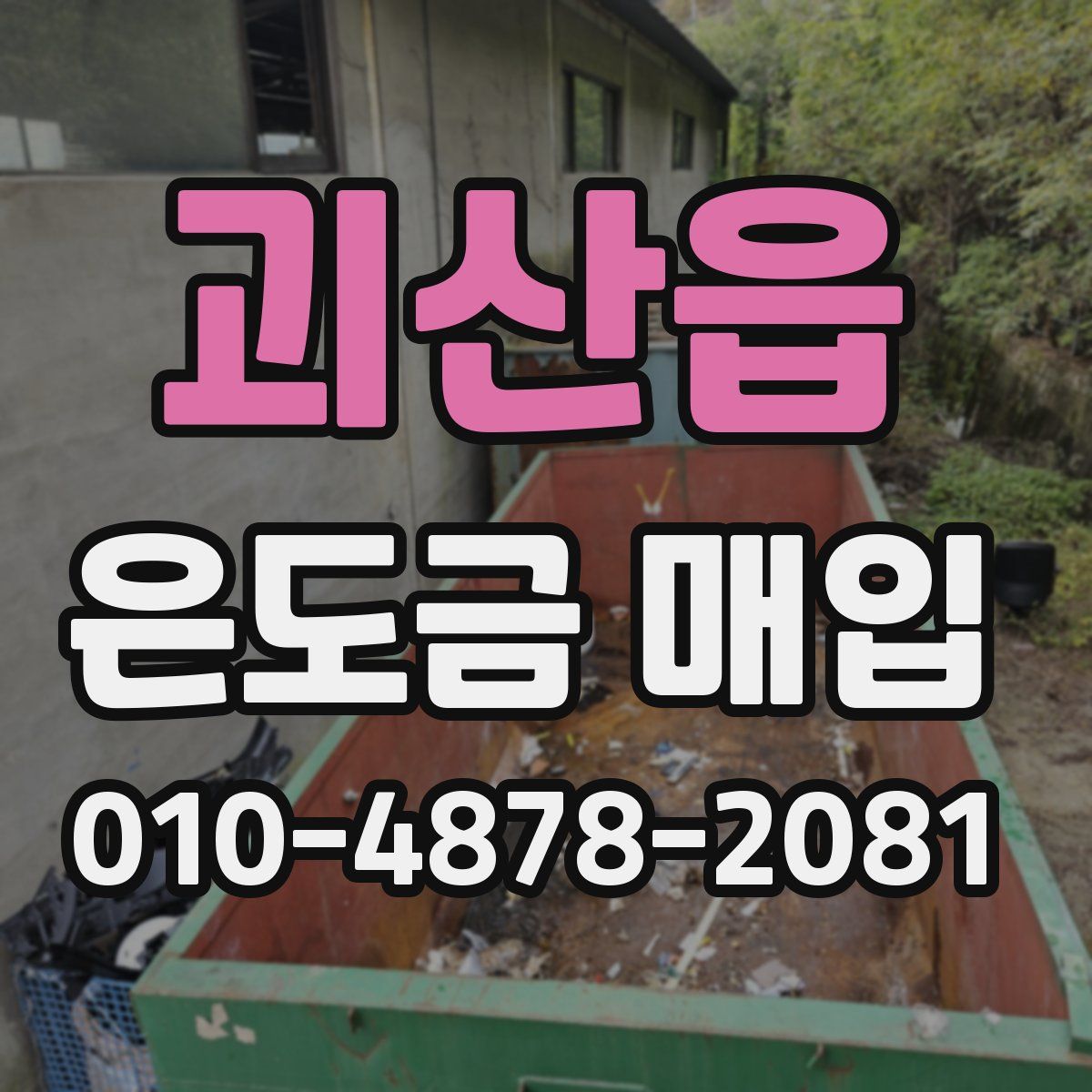 괴산읍 은도금 매입