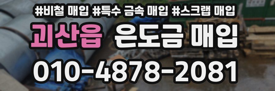 괴산읍 은도금 매입