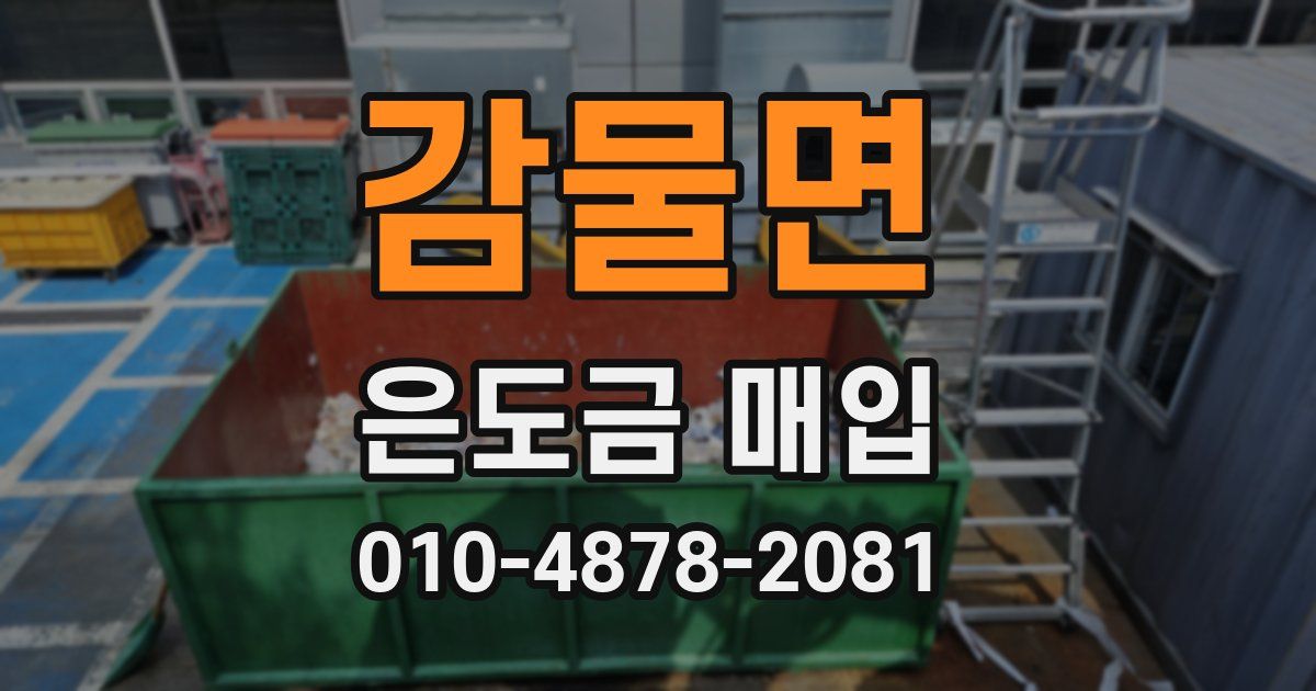 감물면 은도금 매입