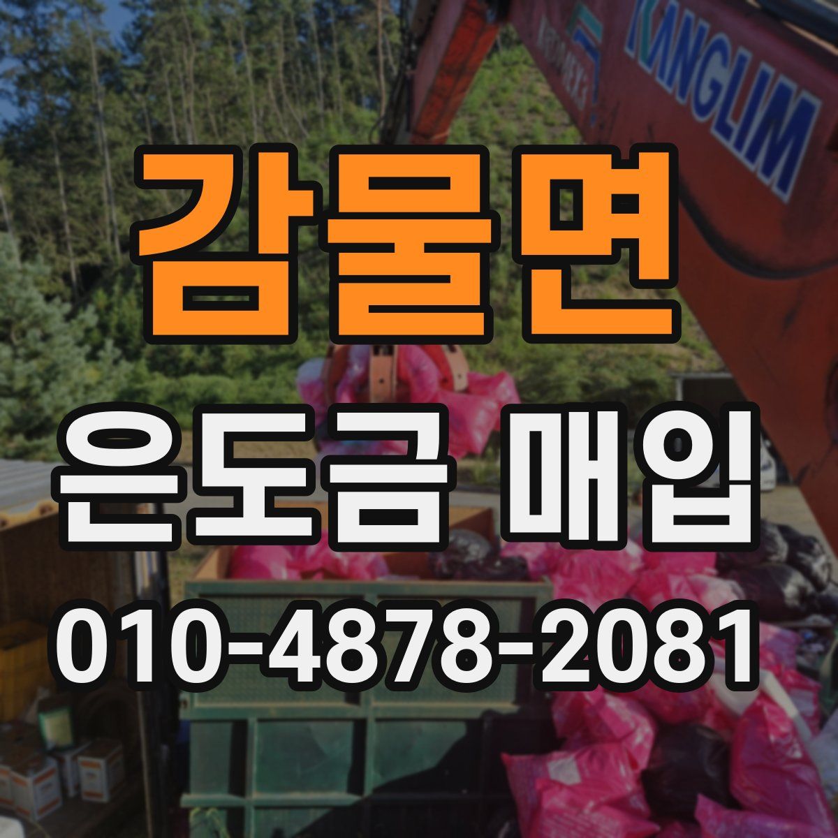 감물면 은도금 매입