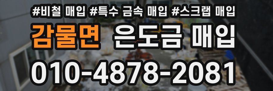 감물면 은도금 매입