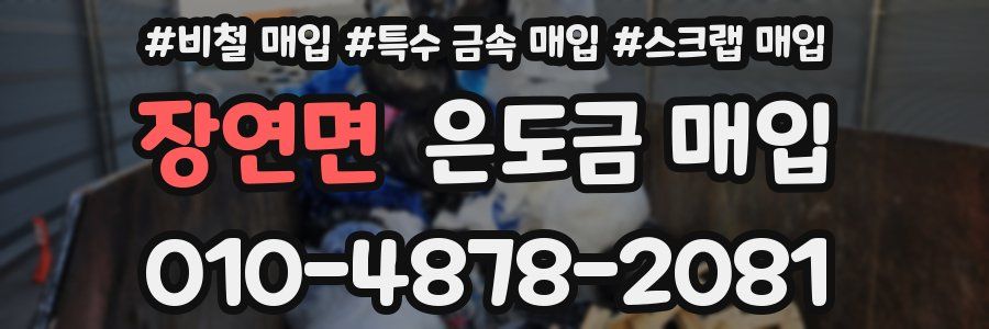 장연면 은도금 매입