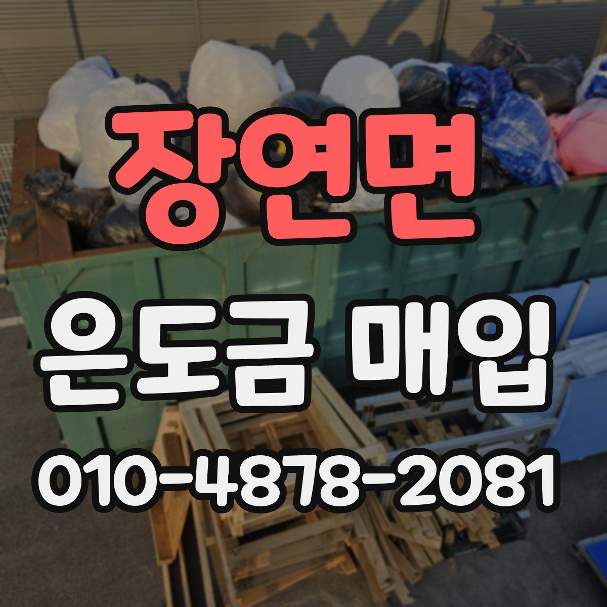 장연면 은도금 매입