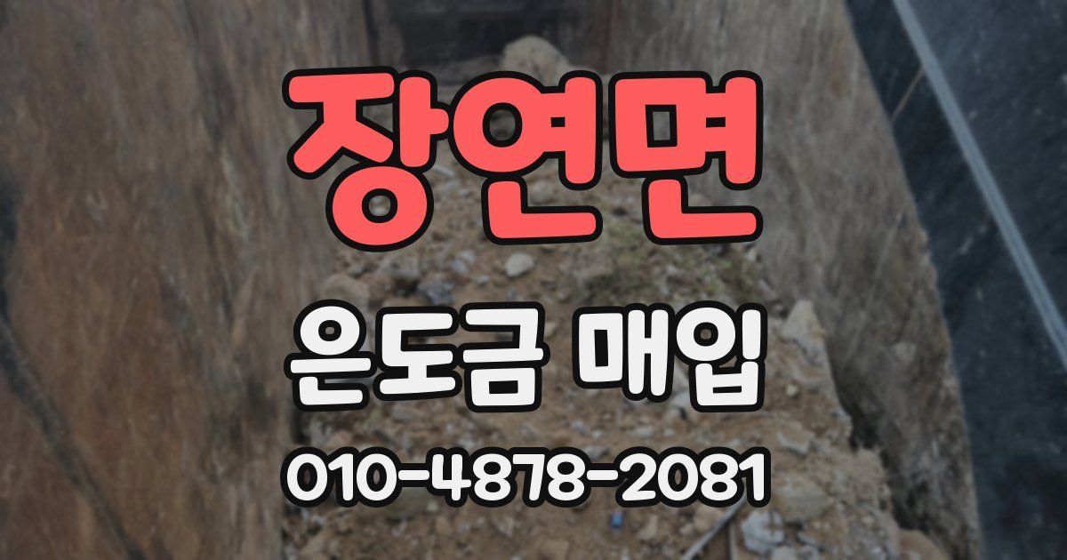 장연면 은도금 매입