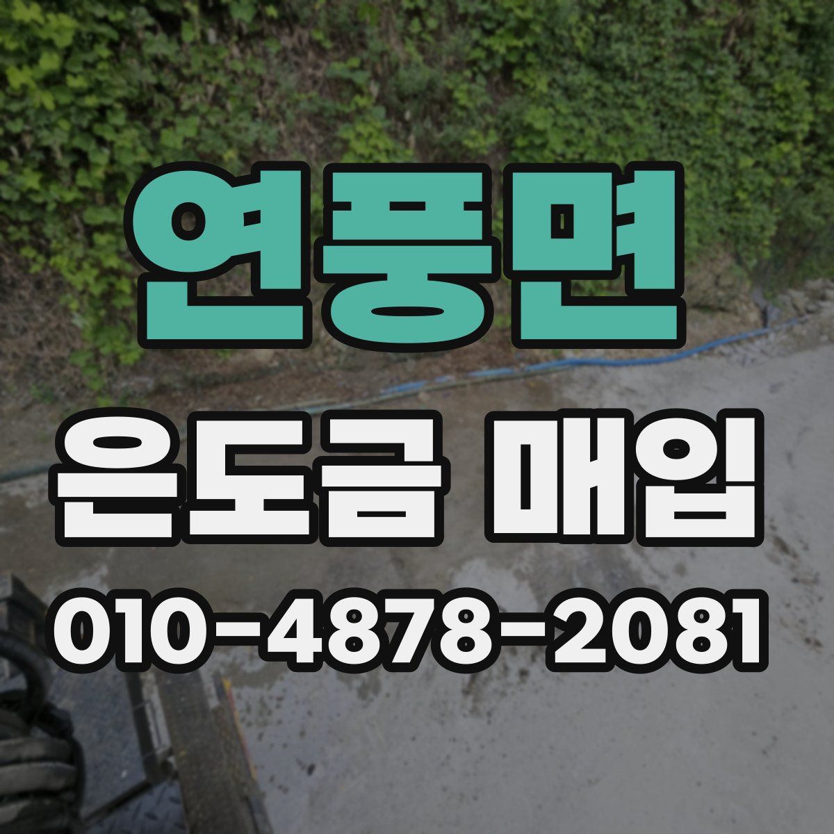 연풍면 은도금 매입