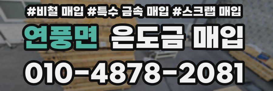 연풍면 은도금 매입