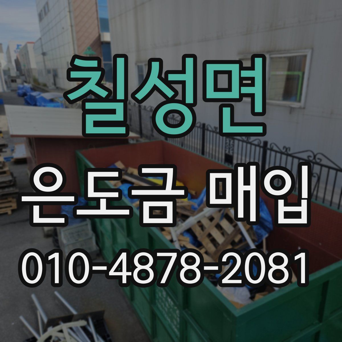 칠성면 은도금 매입