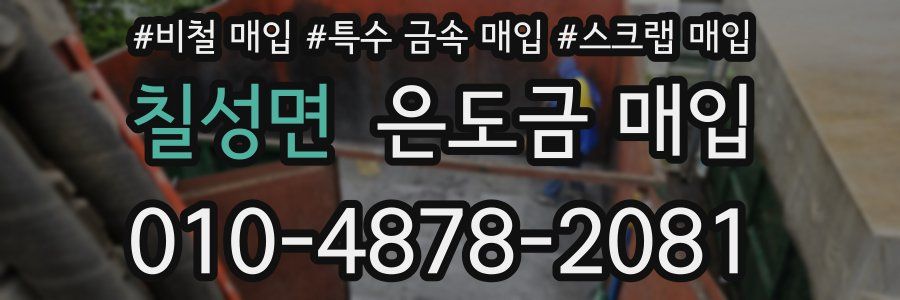 칠성면 은도금 매입