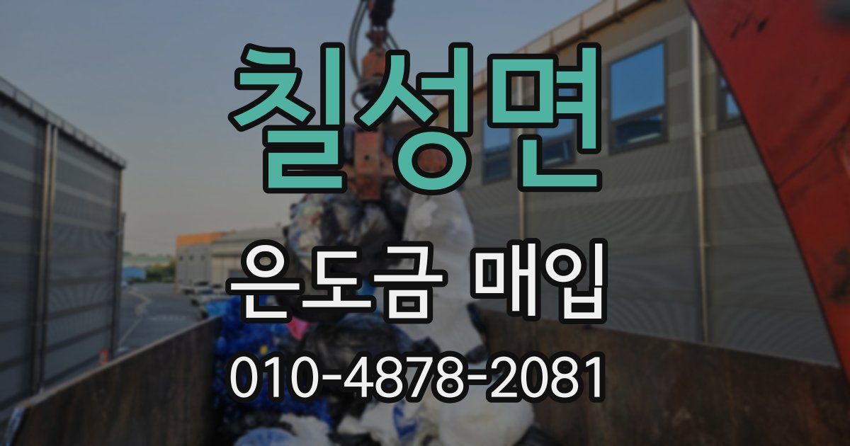 칠성면 은도금 매입