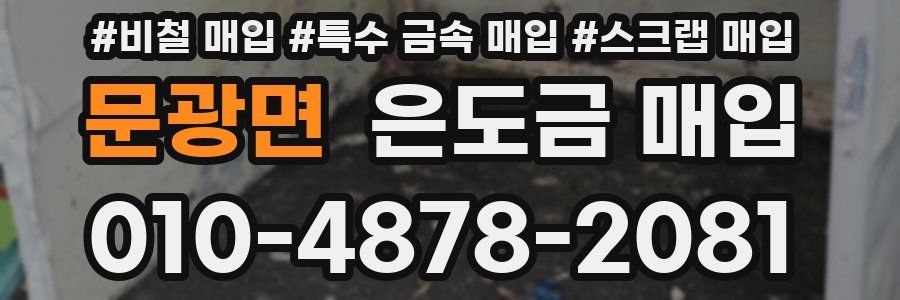 문광면 은도금 매입