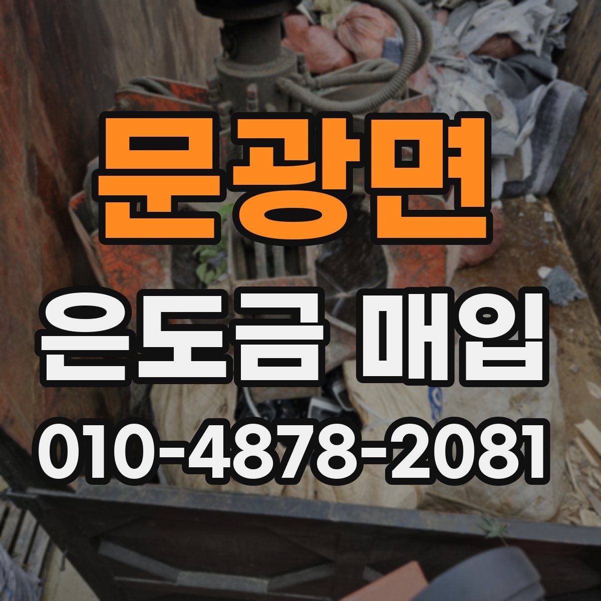문광면 은도금 매입
