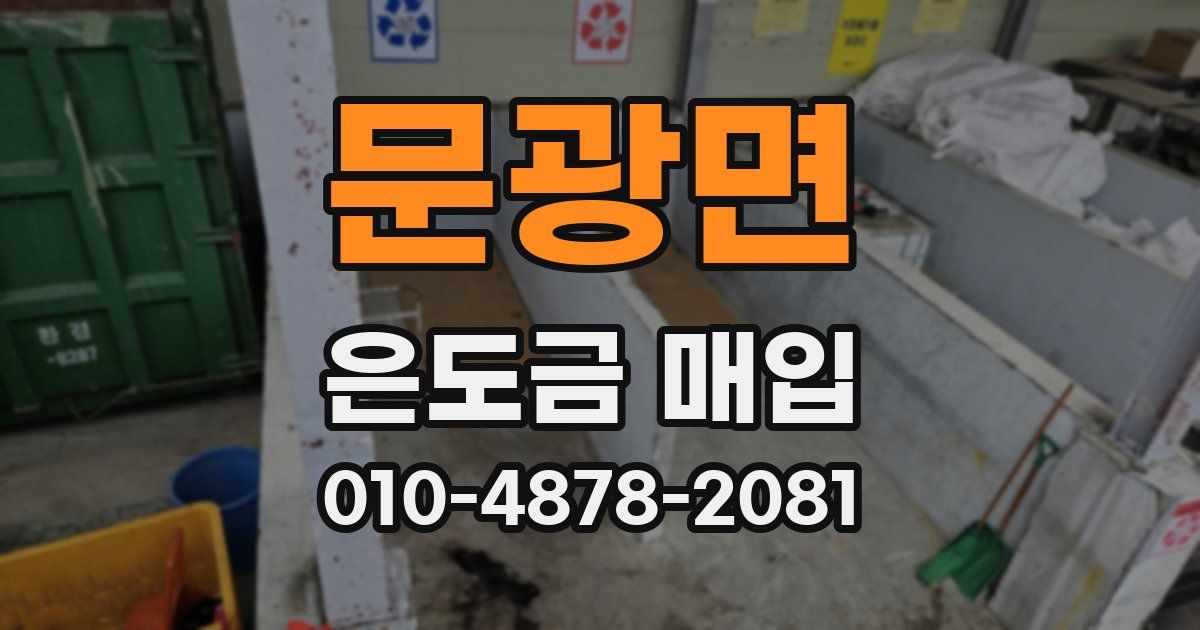 문광면 은도금 매입