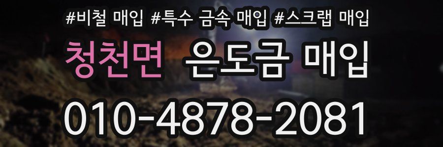 청천면 은도금 매입
