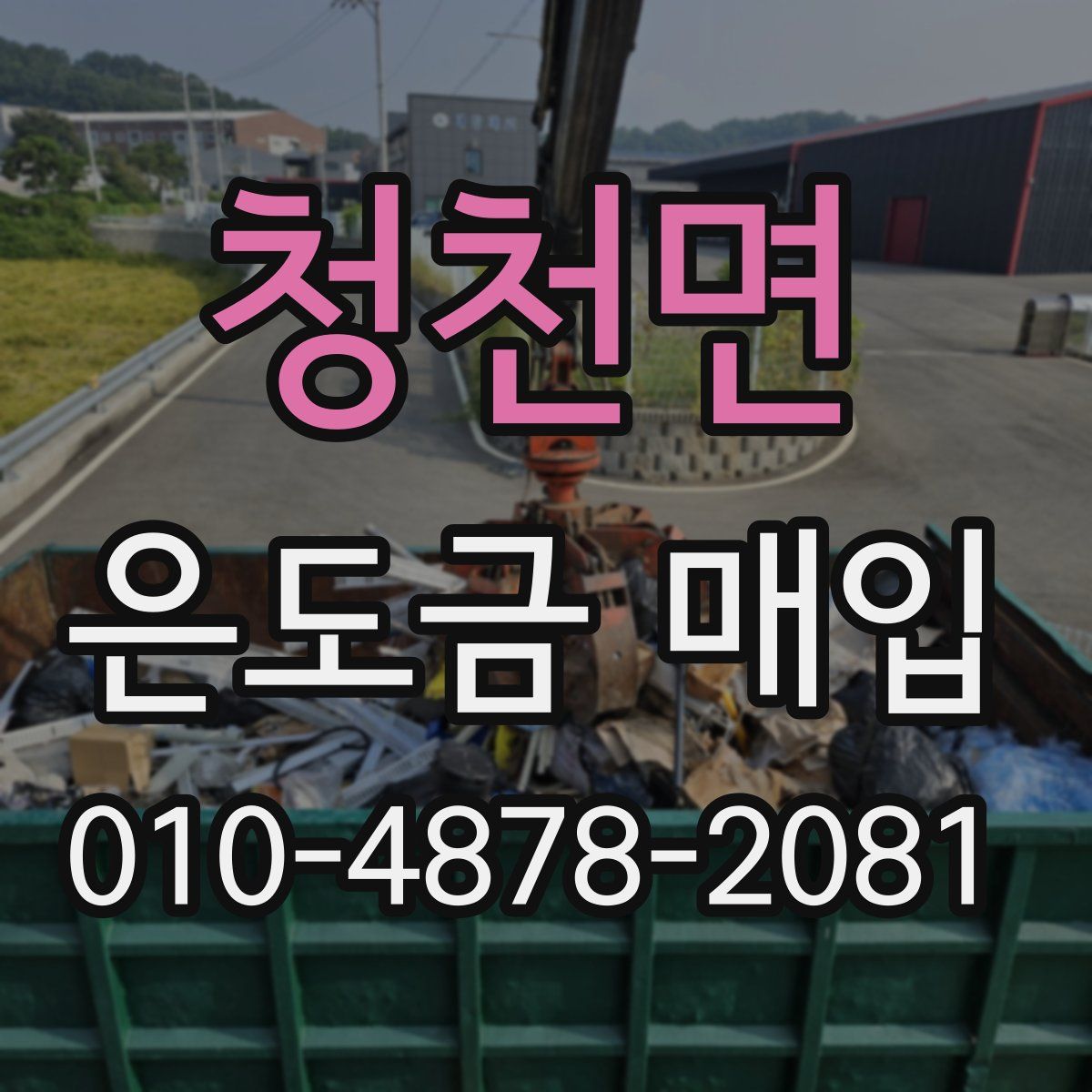 청천면 은도금 매입