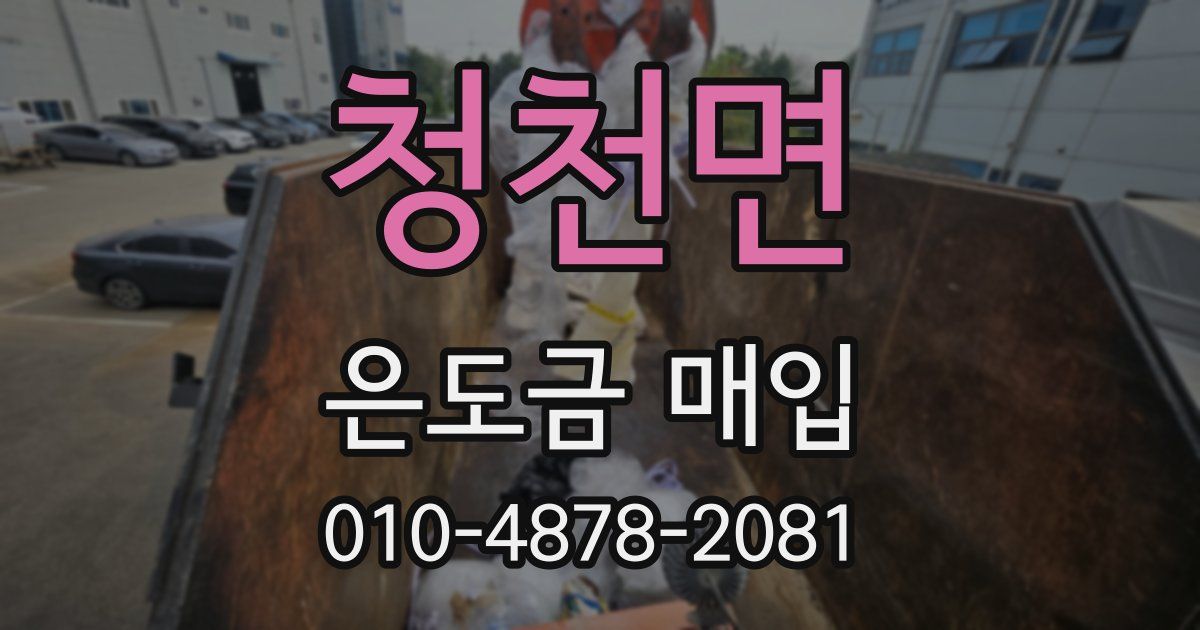 청천면 은도금 매입