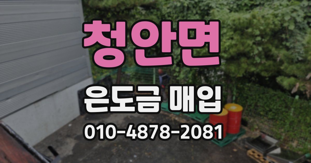 청안면 은도금 매입