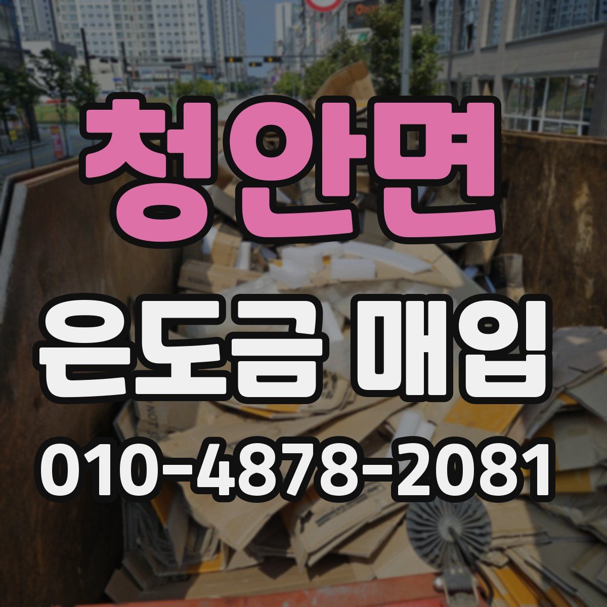 청안면 은도금 매입
