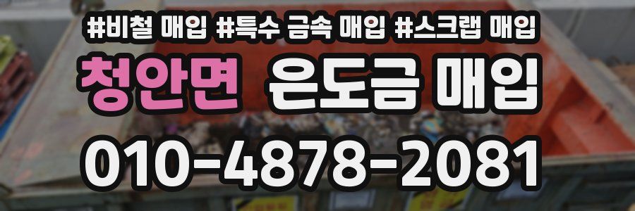 청안면 은도금 매입