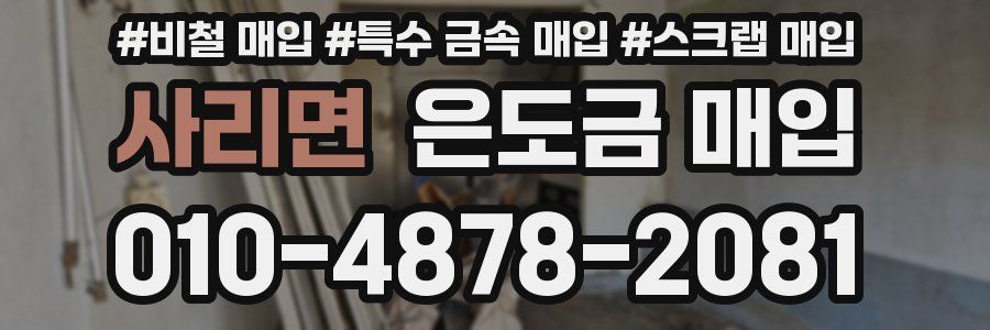 사리면 은도금 매입