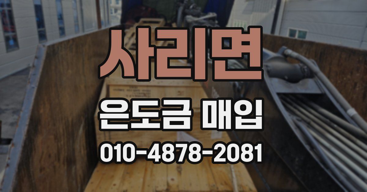 사리면 은도금 매입