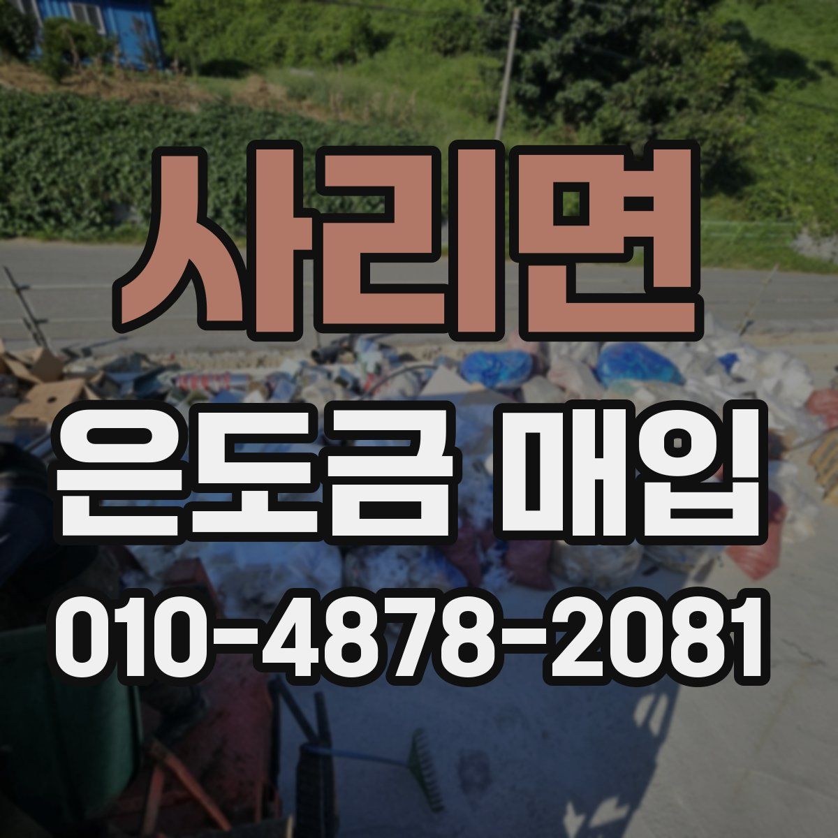 사리면 은도금 매입