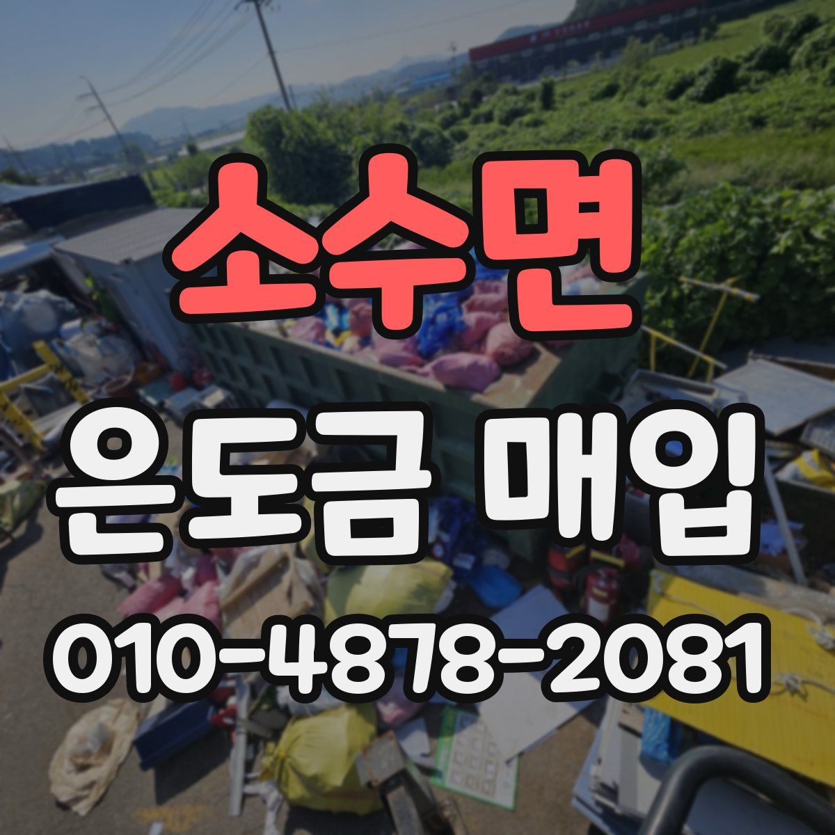 소수면 은도금 매입