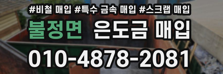 불정면 은도금 매입