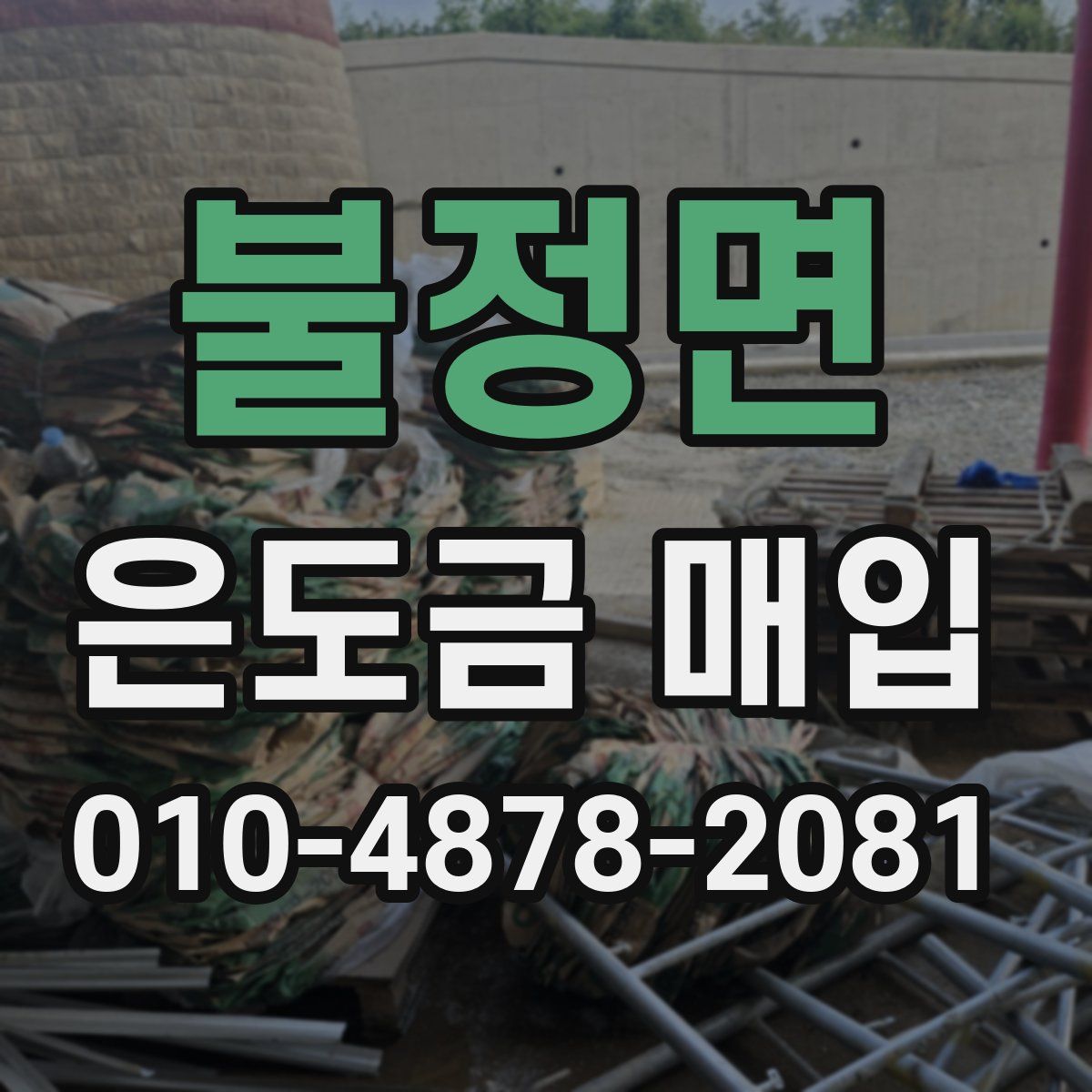 불정면 은도금 매입