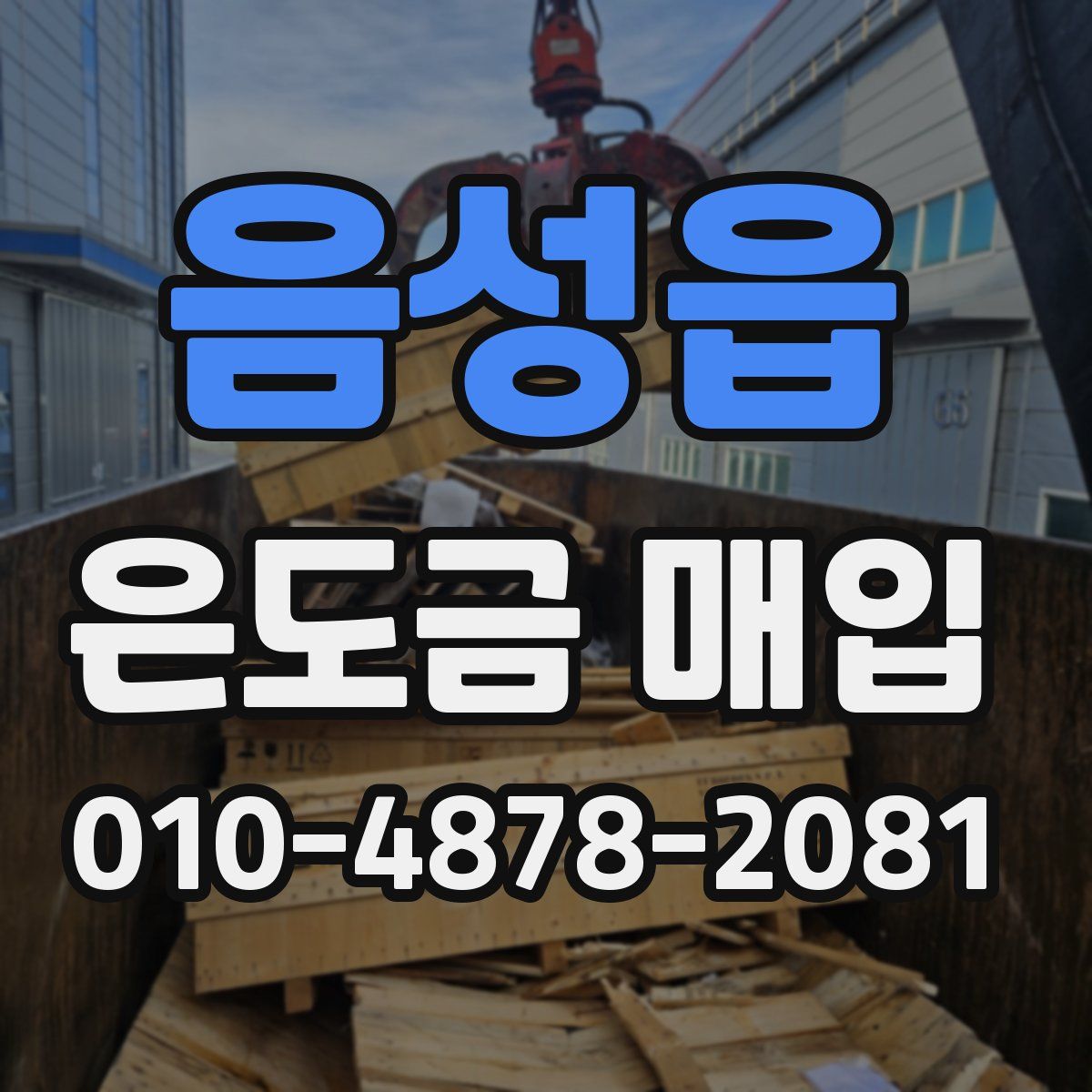 음성읍 은도금 매입