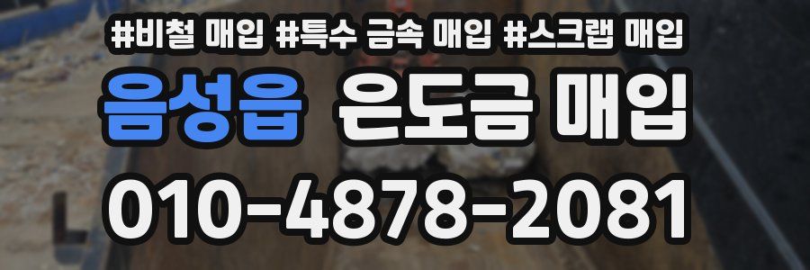 음성읍 은도금 매입